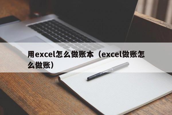 用excel怎么做账本(excel做账怎么做账)