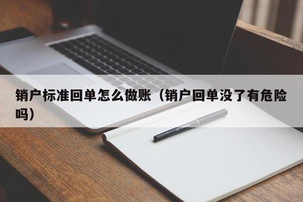 销户标准回单怎么做账(销户回单没了有危险吗)
