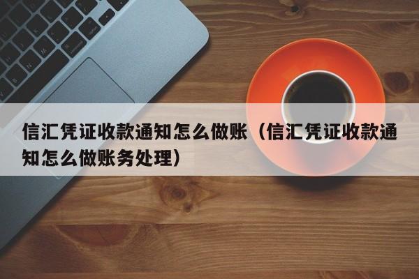 信汇凭证收款通知怎么做账(信汇凭证收款通知怎么做账务处理)