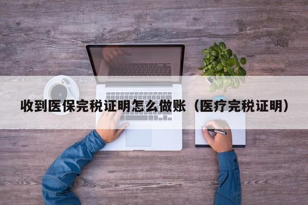 收到医保完税证明怎么做账(医疗完税证明)