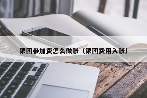 银团参加费怎么做账(银团费用入账)