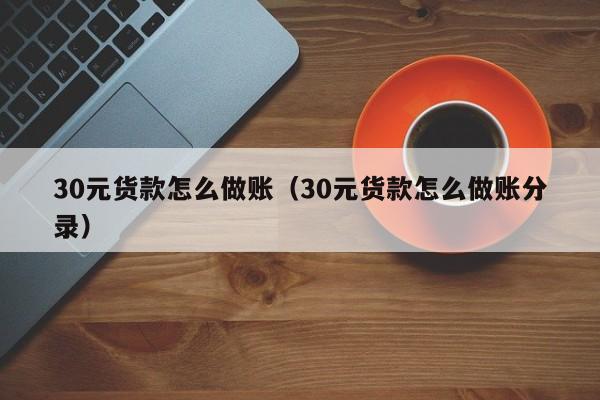 30元货款怎么做账(30元货款怎么做账分录)