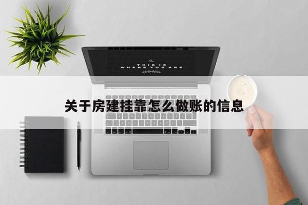 关于房建挂靠怎么做账的信息