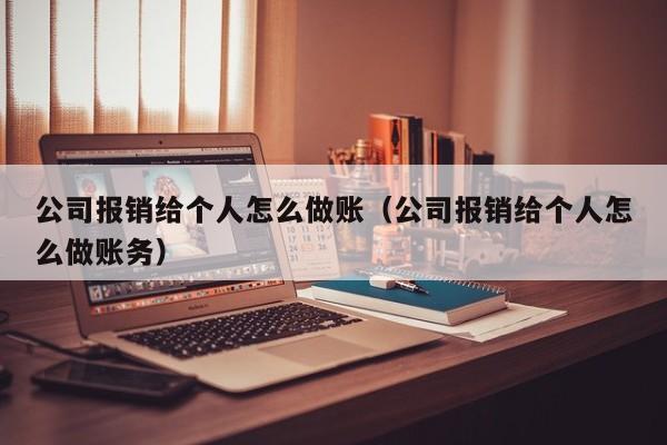 公司报销给个人怎么做账(公司报销给个人怎么做账务)