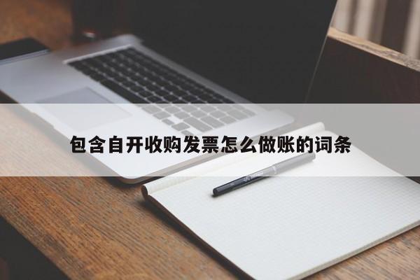 包含自开收购发票怎么做账的词条