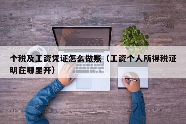 个税及工资凭证怎么做账(工资个人所得税证明在哪里开)