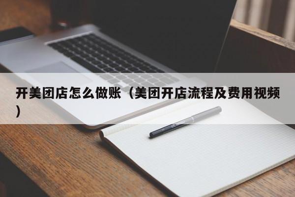 开美团店怎么做账(美团开店流程及费用视频)