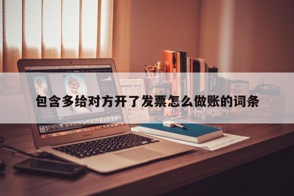 包含多给对方开了发票怎么做账的词条