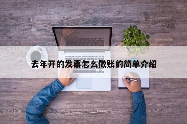 去年开的发票怎么做账的简单介绍
