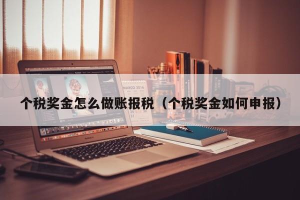 个税奖金怎么做账报税(个税奖金如何申报)