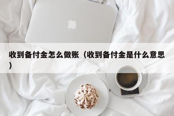 收到备付金怎么做账(收到备付金是什么意思)