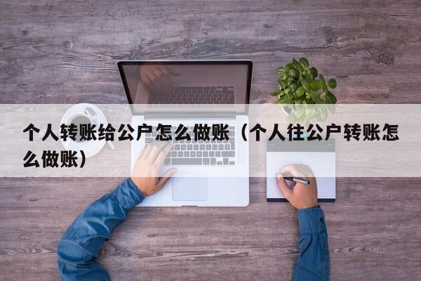 个人转账给公户怎么做账(个人往公户转账怎么做账)