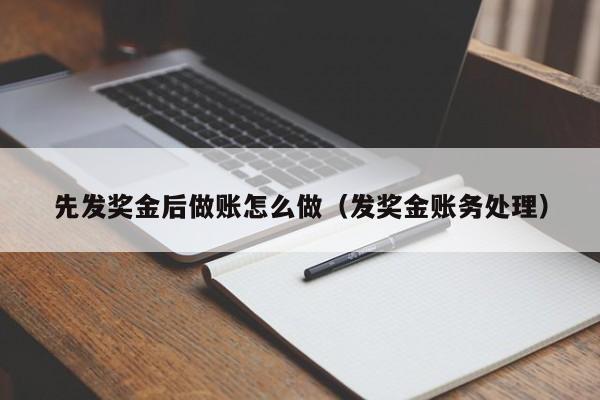 先发奖金后做账怎么做(发奖金账务处理)