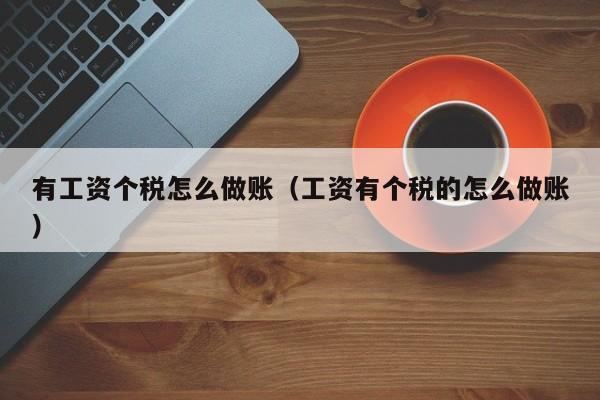 有工资个税怎么做账(工资有个税的怎么做账)
