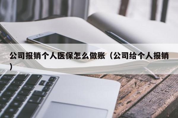 公司报销个人医保怎么做账(公司给个人报销)