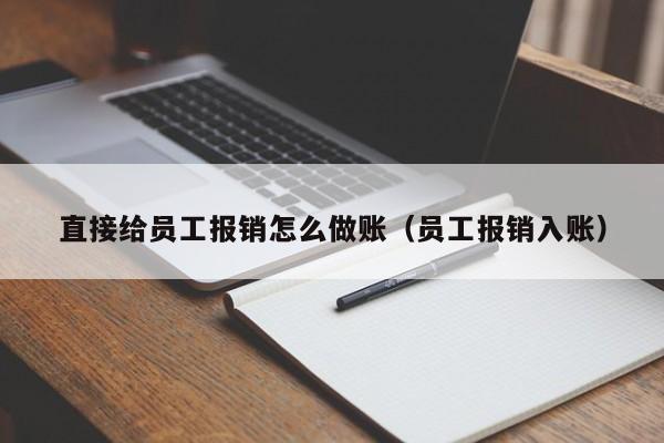 直接给员工报销怎么做账(员工报销入账)