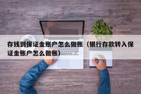 存钱到保证金账户怎么做账(银行存款转入保证金账户怎么做账)