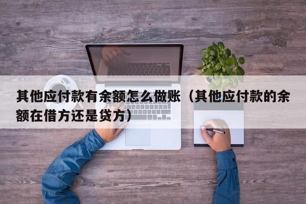 其他应付款有余额怎么做账(其他应付款的余额在借方还是贷方)