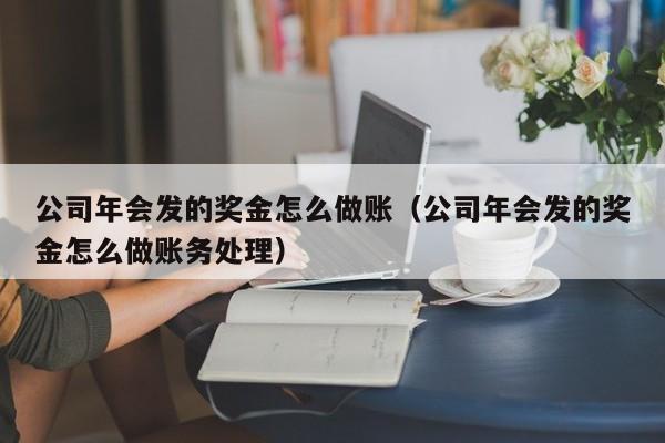 公司年会发的奖金怎么做账(公司年会发的奖金怎么做账务处理)