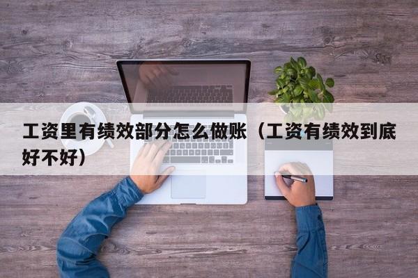 工资里有绩效部分怎么做账(工资有绩效到底好不好)