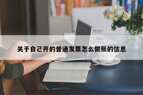 关于自己开的普通发票怎么做账的信息