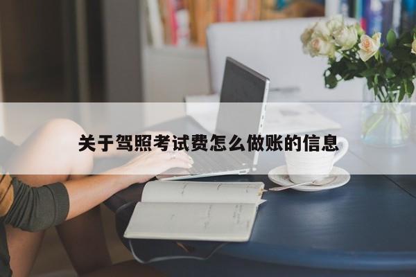 关于驾照考试费怎么做账的信息