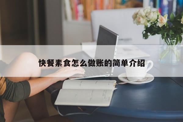 快餐素食怎么做账的简单介绍