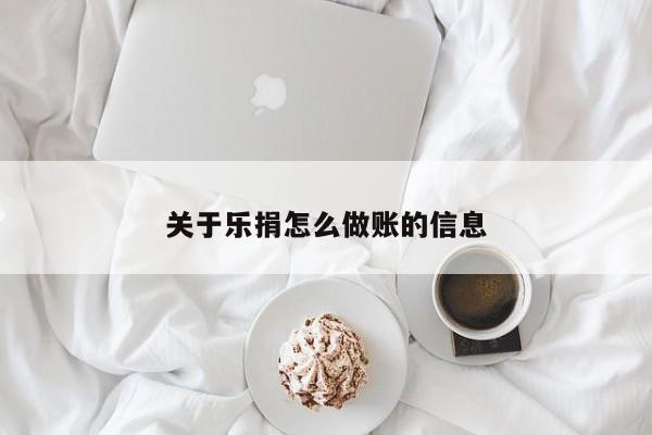 关于乐捐怎么做账的信息