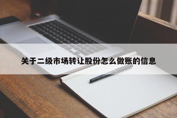 关于二级市场转让股份怎么做账的信息