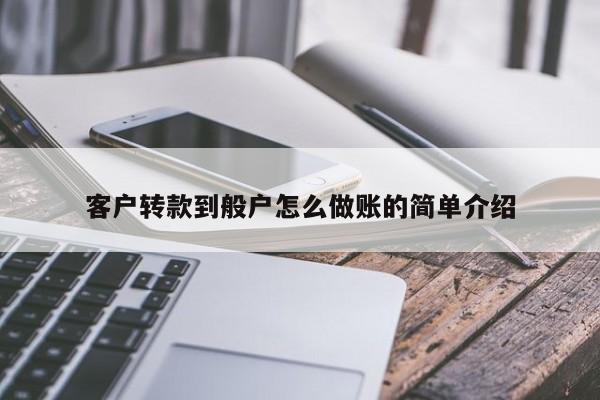 客户转款到般户怎么做账的简单介绍