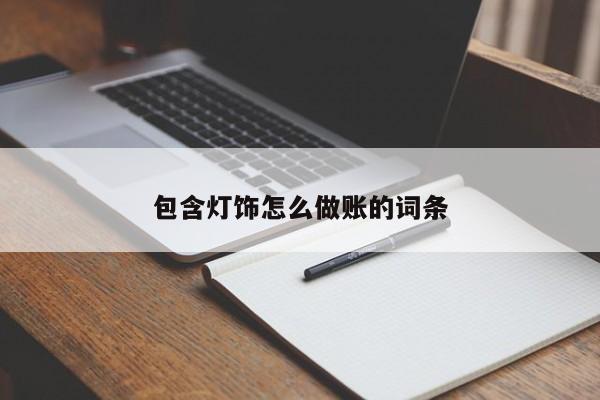 包含灯饰怎么做账的词条