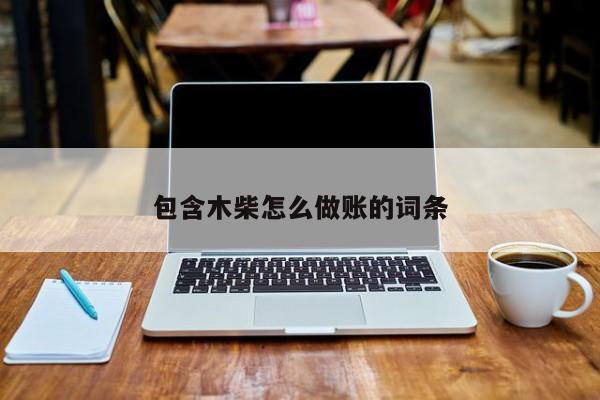 包含木柴怎么做账的词条