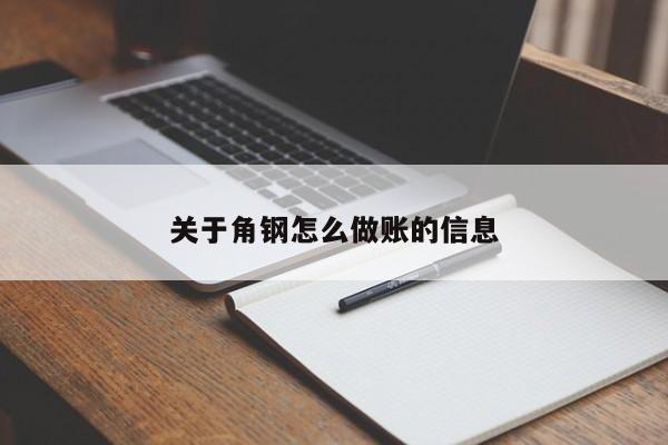 关于角钢怎么做账的信息