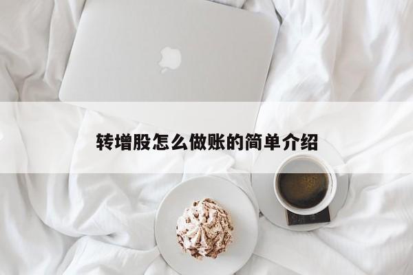 转增股怎么做账的简单介绍