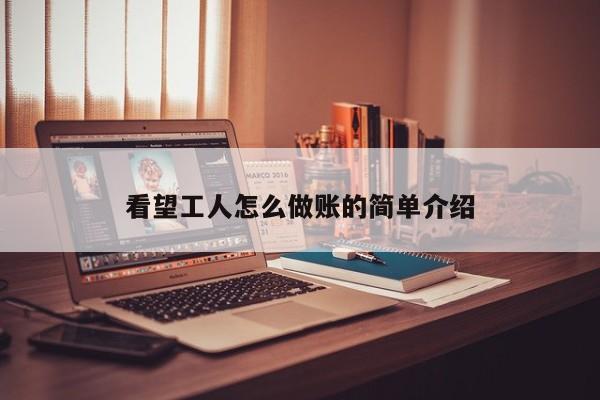 看望工人怎么做账的简单介绍