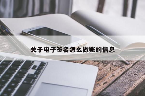 关于电子签名怎么做账的信息