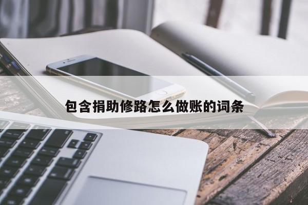 包含捐助修路怎么做账的词条