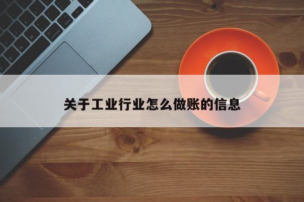 关于工业行业怎么做账的信息
