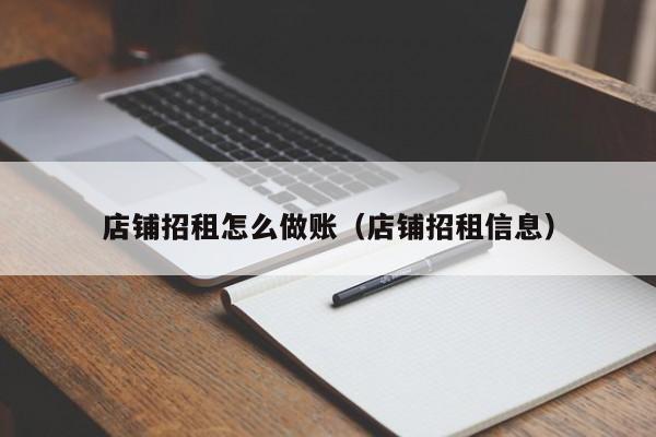 店铺招租怎么做账(店铺招租信息)
