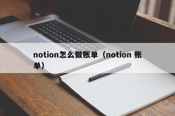 notion怎么做账单(notion 账单)
