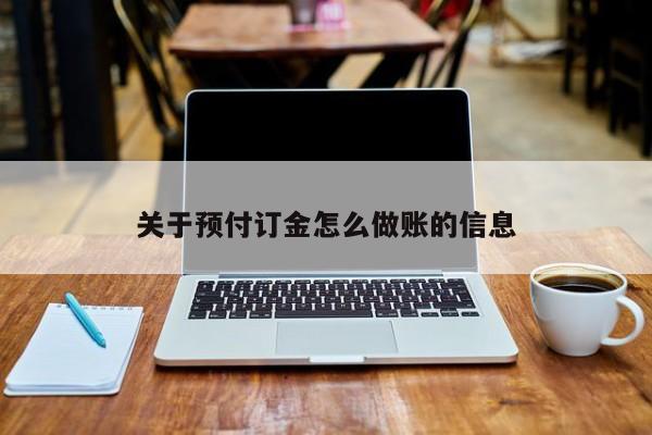 关于预付订金怎么做账的信息