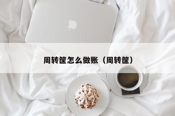 周转筐怎么做账(周转筐)