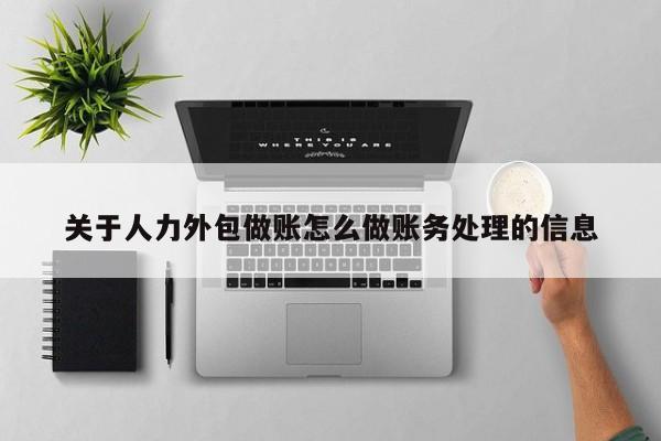 关于人力外包做账怎么做账务处理的信息