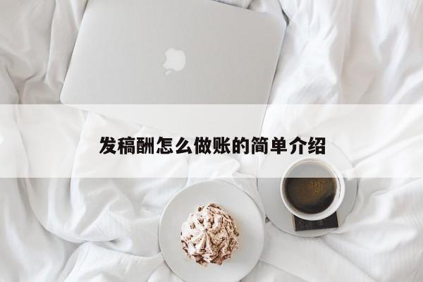 发稿酬怎么做账的简单介绍