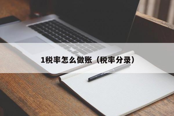 1税率怎么做账(税率分录)