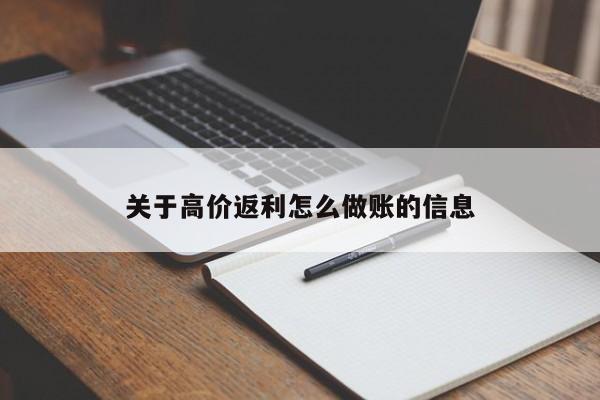 关于高价返利怎么做账的信息