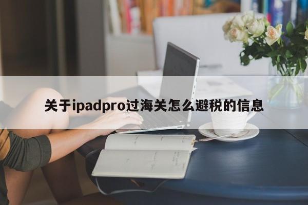 关于ipadpro过海关怎么避税的信息