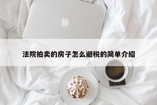法院拍卖的房子怎么避税的简单介绍