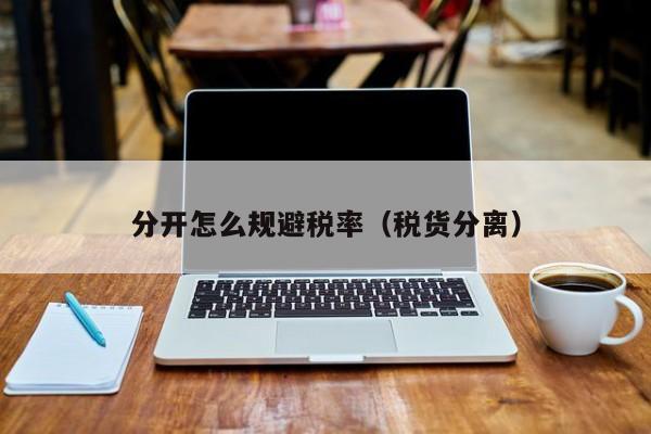 分开怎么规避税率(税货分离)