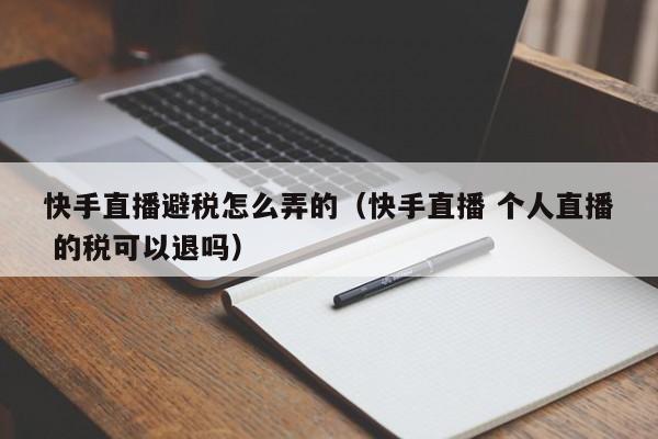 快手直播避税怎么弄的(快手直播 个人直播 的税可以退吗)